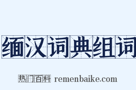 缅汉词典组词是什么意思的图片